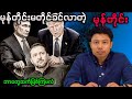 ကမ္ဘာ့သတင်း သုံးသပ်ချက် ( မတ် လ ဒုတိယ အပတ် ၂၀၂၅)