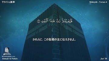 106 سورة قريش مترجمة بللغة اليابانية - クライシュ族章 بصوت الشيخ أحمد النفيس