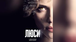 Люси (2014)