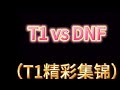2025LCK（第二轮）T1 vs DNF（T1精彩集锦）#faker #T1 #LCK #LOL #精彩集锦