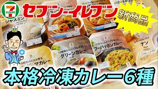 セブンイレブン【新商品】冷凍カレーが新発売！６種類を全て紹介！マッサマンカレーにプーパッポンカレーまで！カレー好きを唸らせる本格カレーの味わい（エリア限定発売）