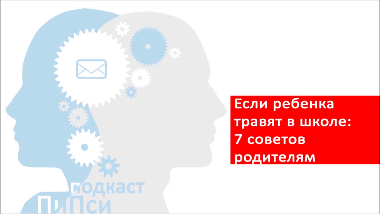 Психологические последствия буллинга