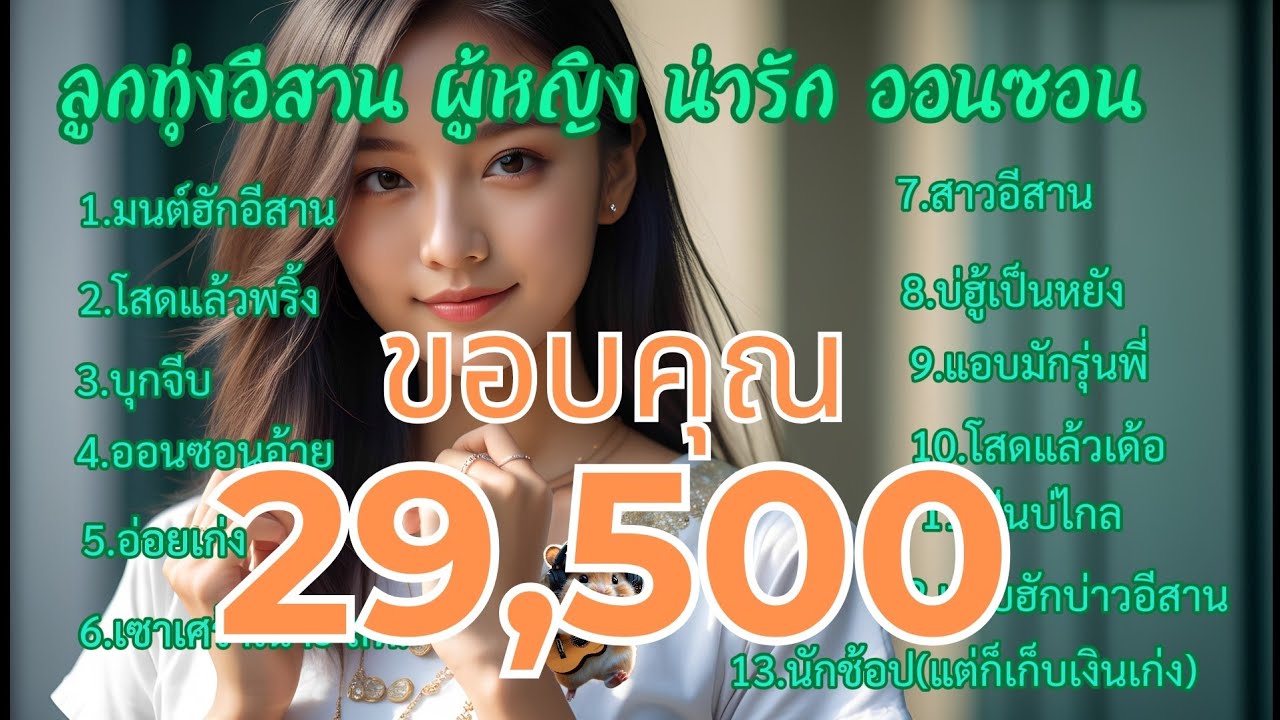 รวมเพลงลูกทุ่งอีสาน ผู้หญิง น่ารัก ออนซอน ชุดที่.1