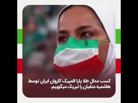 کلیپ وطن را پر آوازه کن هاشمیه متقیان و شکستن رکورد جهانی در پرتاب نیزه پارالمپیک توکیو ۲۰۲۰