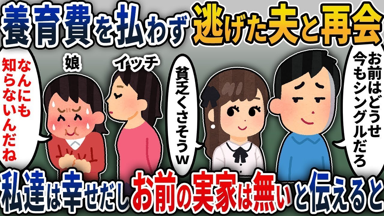 養育費を未払いのまま逃げた浮気をした夫と再会し、私たちは幸せで、あなたの実家は存在しないと伝えた結果…