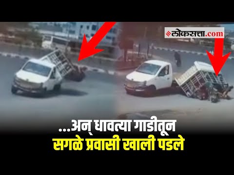 नाशिक : धावत्या गाडीतून मागे बसलेले प्रवासी पडल्याचा व्हिडिओ व्हायरल