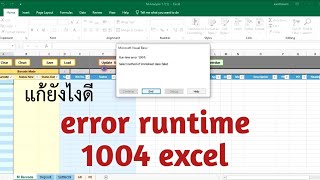 วิธีแก้ไข error runtime 1004 excel วิธีแก้ไข error runtime 1004 excel