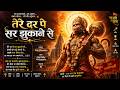 तेरे दर पे सर झुकाने से 🙏 | Hanuman Bhakti Song 2026 | Jai Bajrangbali 🚩