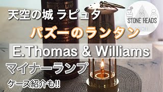 【カンブリアランタン】英国製 真鍮ランタン イートーマス&ウィリアムスマイナーランプが届いたのでキャンプに持って行きました！