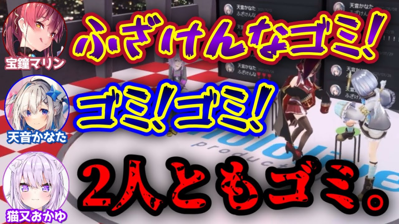 「ゴミ！」と言い争う2人を、ゴミ扱いするおかゆ【猫又おかゆ,宝鐘マリン,船長,天音かなた/ホロライブ/切り抜き】