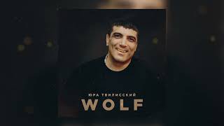 ЮРА ТБИЛИССКИЙ - WOLF || Премьера песни