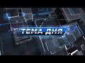 Дистанционное мошенничество | «Тема дня» 22.12.2022