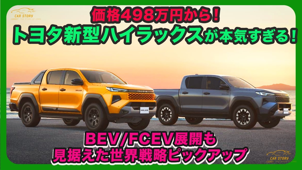Starting at 4.98 Million Yen! The New Toyota Hilux Means Business