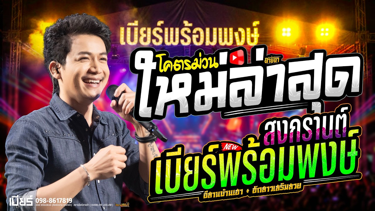 เบียร์ พร้อมพงษ์ // แสดงสด ใหม่ล่าสุด เสียงดี ไม่มีหยุดพัก