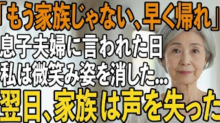 「もう来ないで」孫の誕生日会で息子夫婦に突き放された私。静かに微笑み姿を消した翌日、2人は私が会社の保証人だったと知り、全てを失った――。【シニアライフ】