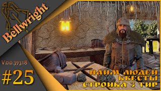 Bellwright ч.25 (Alpha v.39318) - Найм и прокачка людей, квесты, стройка 3 тир.