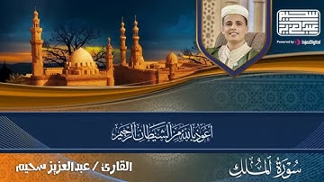 تلاوة قمة في الخشوع لسورة الملك للقارئ عبد العزيز سحيم