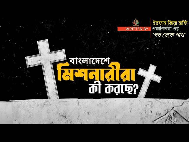 বাংলাদেশে মিশনারীদের কার্যক্রম: কী ঘটছে?