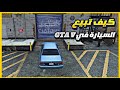 كيف ابيع السيارة في Gta V كيف ابيع السيارات في قراند 5 كيف ابيع سيارتي في Gtav 