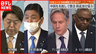 【岸田政権】日米2＋2　対中国「抑止力強化」で協力へ