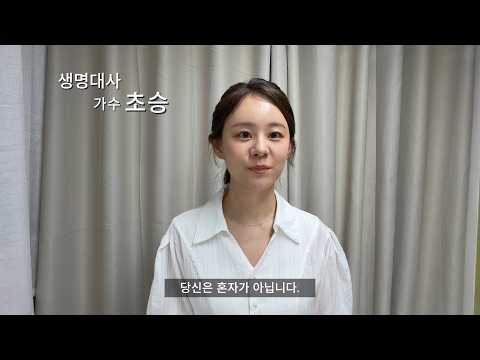 [마음:온-희망메시지] 생명대사 초승