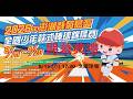 2026澎湖菊島盃全國少棒錦標賽 || 開幕典禮 ||  8/15  (六)  17:30 #文澳球場 #感謝主辦單位委託直播