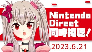 【vtuber】ニンテンドーダイレクト同時視聴！【Nintendo Direct 2023.6.21同時視聴】