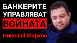 Николай Марков: Русия има най-големия интерес да продължи войната