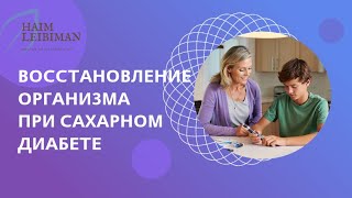 Интенсив 29-30 июля "Ремиссия и восстановление организма у детей и подростков при сахарном диабете".