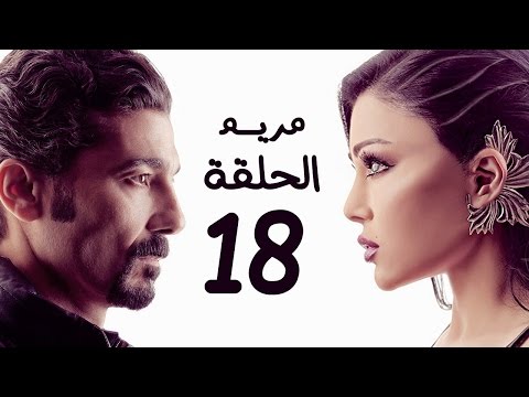 مسلسل مريم HD الحلقة الثامنة عشر 18 بطولة خالد النبوي هيفاء وهبي Mariam Series Episode 18 