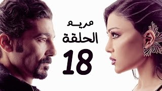 مسلسل مريم HD - الحلقة الثامنة عشر 18 - بطولة خالد النبوي / هيفاء وهبي - Mariam Series Episode 18