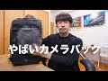 やばいカメラバック見つけたので紹介します【２泊３日出張カメラ装備の決定版か？！】