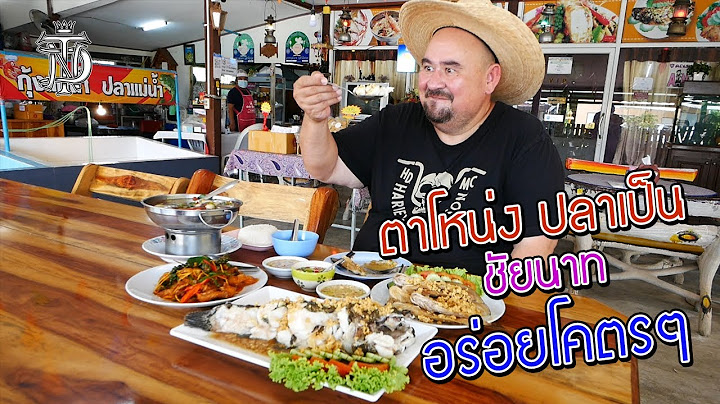 หม่อมถนัดแดก | ตาโหน่ง ปลาเป็น ชัยนาท อร่อยโคตรๆ