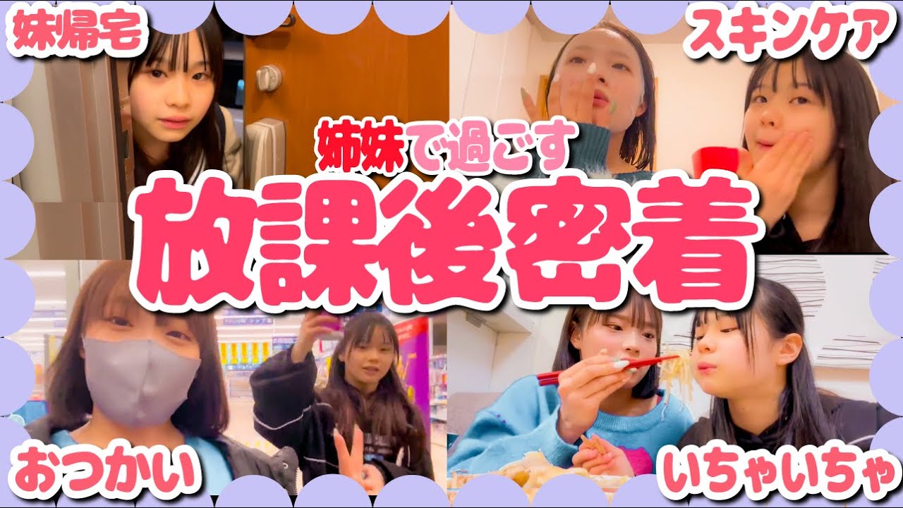 【ナイトルーティーン】中学生姉妹のリアルな放課後に密着！仲良し中1&中3の日常🌷