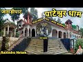 Pateshwar Dham | Jamadipath | Dondi Lohara | Balod | Chhattisgarh | Ravindra Netam