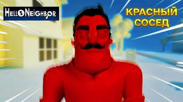 ПРИВЕТ СОСЕД КРАСНЫЙ ЧЕЛ ПОЛНОЕ ПРОХОЖДЕНИЕ ИГРЫ HELLO NEIGHBOR PLAYABLE DEVGAMM