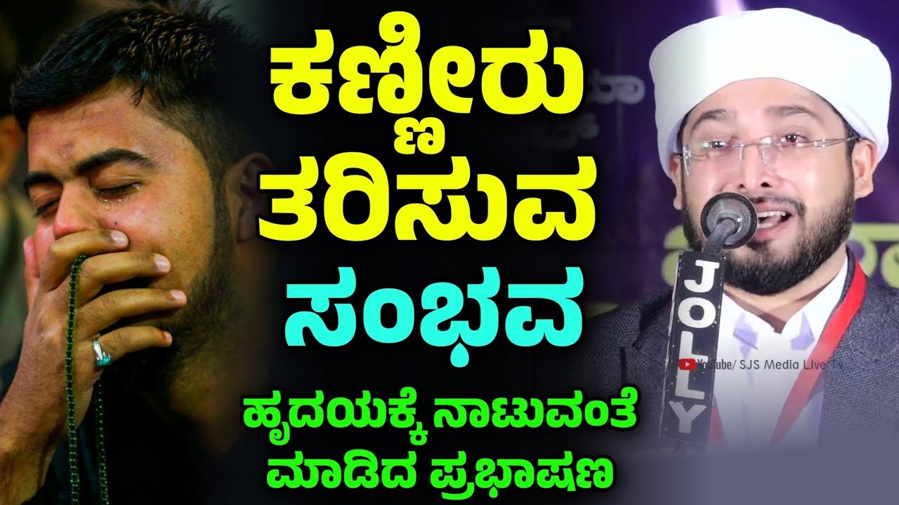 ಹೃದಯಕ್ಕೆ ನಾಟುವಂತೆ ಮಾಡಿದ ಪ್ರಭಾಷಣ , Noufal Saqafi Kalasa byari speech