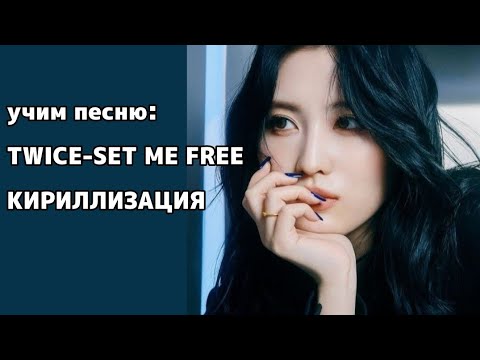 УЧИМ ПЕСНЮ:TWICE-SET ME FREE|КИРИЛЛИЗАЦИЯ