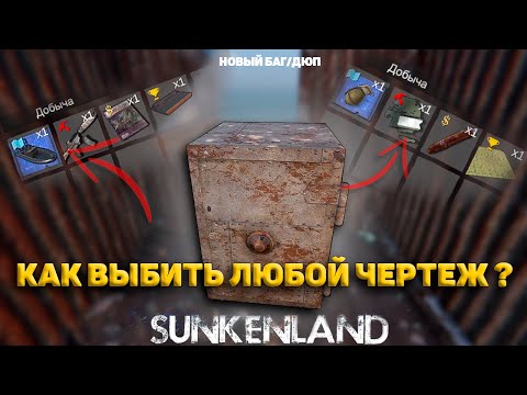 Видео: Как найти любой предмет, чертеж, лодку, броню в ► Sunkenland гайд ► баг/ дюп