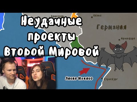 Неудачные проекты Второй Мировой Войны | Мудреныч | История на пальцах / Реакция на Мудреныча