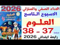حل صفحة 37 و38 كتاب التقييمات الأداء الصفي والمنزلي الأسبوع التاسع علوم الصف الرابع الابتدائي 2026 