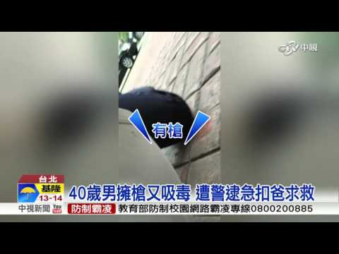 男子擁槍又吸毒 路上蛇行遭警逮│中視新聞 20160323