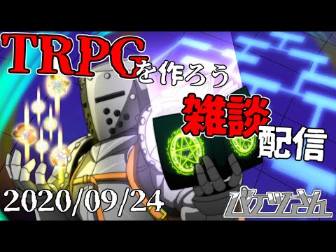 TRPGを作ろう！雑談配信2020/09/24