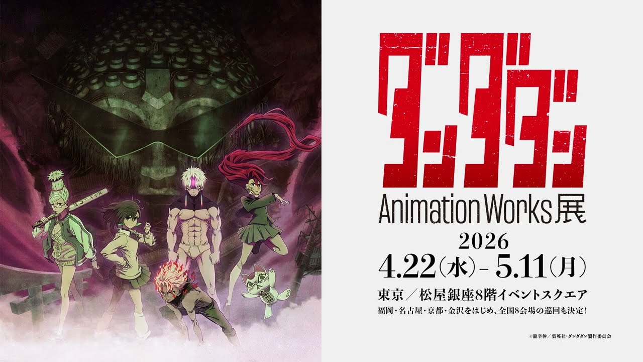 ダンダダン」Animation Works展 | イベント | MBS 毎日放送