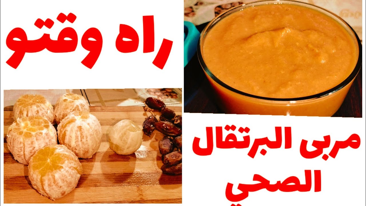 معجون البرتقال الصحي بدون سكر و لا مواد حافظة 😋 قمة البنة و الصحة