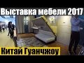 ВЫСТАВКА МЕБЕЛИ 🛋 В КИТАЕ, ГУАНЧЖОУ 🛌 CANTON FAIR 2017. КАНТОНСКАЯ ВЫСТАВКА 2017.