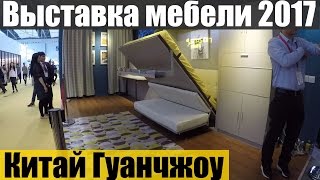 ВЫСТАВКА МЕБЕЛИ 🛋 В КИТАЕ, ГУАНЧЖОУ 🛌 CANTON FAIR 2017. КАНТОНСКАЯ ВЫСТАВКА 2017.(, 2017-04-04T10:42:50.000Z)