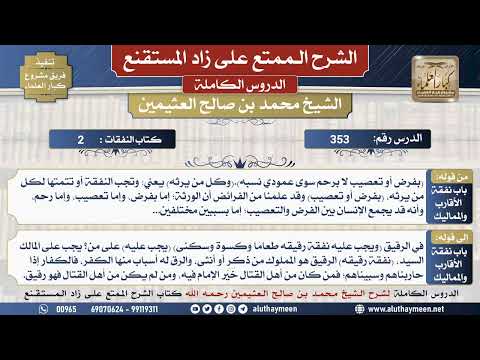 353 شرح زاد المستقنع - الدرس ثلاثمئة و ثلاثة وخمسون - الشيخ محمد بن صالح العثيمين - مشروع كبار...