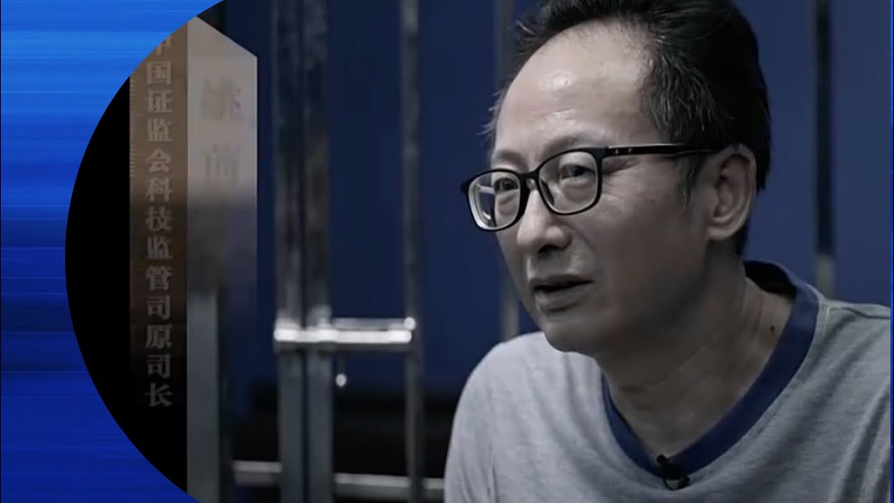 央视：证监会原司长姚前被“双开” ，受贿 2000 枚 以太币，最高可值 6000 万元