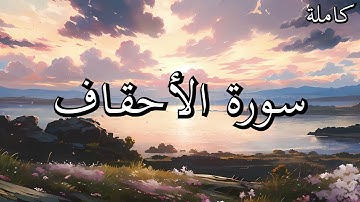 أجمل تلاوات القرآن الكريم سورة الأحقاف بصوت جميل جدا القارئ خالد عبد الكافي🌹❤